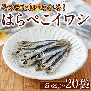 【ふるさと納税】はらぺこイワシ20袋セット(25g×20袋)海産物 いわし 鰯 おつまみ おかず【下園薩男商店】akn086-15
