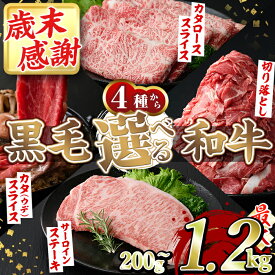 【ふるさと納税】＼高評価★4.66獲得！／＜選べる4種＞黒毛和牛(5等級カタ(ウデ)スライス約600g・肩ローススライス600g・切り落とし計1.2kg・サーロインステーキ200g) 国産 牛肉 切り落とし 大容量 BBQ 鍋 赤身 肩肉 ウデ【スターゼン】