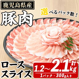 【ふるさと納税】＜選べるパック数＞鹿児島県産 豚ローススライス(計1.2〜2.1kg/4パックor7パック・1パック300g) 国産 鹿児島県産 豚肉 ブタ おかず 個包装 小分け くろぶた 薄切り うす切り 冷凍配送 【スターゼン】
