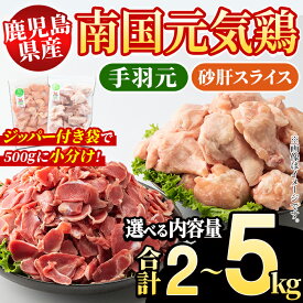 【ふるさと納税】＜内容量が選べる！＞鹿児島県産！南国元気鶏 手羽元+砂肝スライスセット(合計2〜5kg) 国産 鹿児島県産 鶏肉 肉 お肉 手羽元 砂肝スライス 南国元気鶏 小分け 小パック おかず おつまみ Iセット Jセット【さるがく水産】
