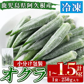 【ふるさと納税】＜内容量が選べる！＞数量限定！冷凍オクラ(計1〜1.5kg・250g/袋) 野菜 冷凍 冷凍野菜 夏野菜 オクラ ホール カット 簡単 手軽 小分け 数量限定【合同会社グッドフィールド】