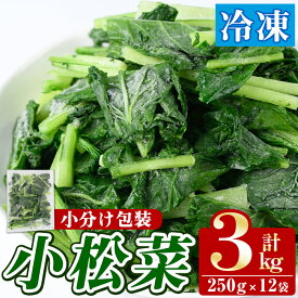 【ふるさと納税】数量限定！冷凍小松菜(計3kg・250g/袋) 野菜 冷凍 冷凍野菜 カット 簡単 手軽 小分け おひたし 胡麻和え 【合同会社グッドフィールド】akn056-07