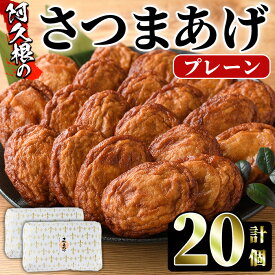 【ふるさと納税】さつまあげ(プレーン・計20個) さつまあげ さつま揚げ 薩摩揚げ つけあげ 練り物 練物 おかず おつまみ 海産物 贈答 ギフト【椎木水産】akn054-03