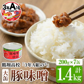 【ふるさと納税】鶴翔高校「3年A組の」豚味噌仕込(大缶200g×7缶・計1.4kg) 大容量 ぶたみそ 豚みそ 豚肉 ぶた肉 みそ おかず おつまみ 缶詰 かんづめ 手作り【公益財団法人阿久根市美しい海のまちづくり公社】akn032-02
