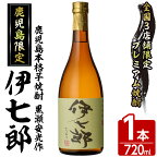 鹿児島本格芋焼酎「伊七郎」黒瀬安光作(1本・720ml)国産 芋焼酎 いも焼酎 限定焼酎 アルコール 常温保存【海連】a-12-1