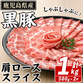 【ふるさと納税】鹿児島県産 黒豚 しゃぶしゃぶ用 肩ローススライス(計1kg・約500g×2パック) 国産 鹿児島県産 豚肉 ブタ しゃぶしゃぶ 個包装 小分け くろぶた 薄切り うす切り 冷凍配送 【スターゼン】akn042-06