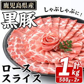 【ふるさと納税】鹿児島県産 黒豚 しゃぶしゃぶ用 ローススライス(計1kg・約500g×2パック) しゃぶしゃぶ 国産 鹿児島県産 豚肉 ブタ しゃぶしゃぶ 個包装 小分け くろぶた 薄切り うす切り 冷凍配送 【スターゼン】akn042-07