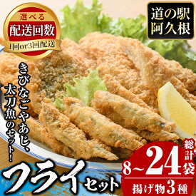 【ふるさと納税】＜配送回数選べる！＞鹿児島県産！道の駅「阿久根」オリジナルフライセット(3種・合計8〜24袋) 国産 九州産 鹿児島産 魚介 魚介加工品 惣菜 きびなご 鯵 あじ 太刀魚 おかず 弁当 小分け 定期便【まちの灯台阿久根】