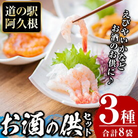 【ふるさと納税】鹿児島県産！たかえび刺身・いか漁師漬け・辛いえびジャンなど(3種・全8袋) 道の駅 阿久根 オリジナル お酒 鹿児島 ソウルフード【まちの灯台阿久根】akn027-05