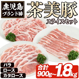 【ふるさと納税】＜内容量が選べる！＞C-701 C-3201 鹿児島茶美豚スライスセット(合計900g〜1.8kg) お肉 肉 豚 豚肉 チャーミートン ブランド豚 豚ロース しゃぶしゃぶ 肉巻き しょうが焼き 豚丼 おかず 小分け 冷凍【鹿児島いずみ農業協同組合】