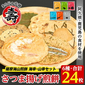 【ふるさと納税】本格さつま揚げ煎餅！薩摩海山煎餅 海幸・山幸セット(6種・合計24枚) 国産 お菓子 おやつ 詰め合わせ さつまあげ せんべい 和菓子【まるじゅ本舗】akn002-10