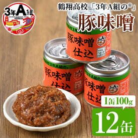 【ふるさと納税】鶴翔高校「3年A組の」豚味噌仕込(100g×12缶) 豚みそ ぶたみそ 大容量 鹿児島県産 阿久根市 国産 九州産 特産品 みそ 調味料 調理 料理 ごはん おかず 常温保存【公益財団法人阿久根市美しい海のまちづくり公社】akn032-01
