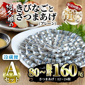 【ふるさと納税】＜配送回数が選べる！＞鹿児島県産！阿久根のきびなごお刺身とさつまあげセット！(計80〜計160尾、計12枚〜24枚) 魚介類 海鮮 魚 きびなご キビナゴ 刺身 さしみ 刺し身 さつまあげ 薩摩揚げ 青魚 子魚 小分け 定期便【椎木水産】