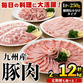 【ふるさと納税】＼高評価★4.58獲得！／＜選べる配送回数＞豚肉詰め合わせ(計2〜12kg・1パック250g) 国産 九州産 小分け 個包装 真空パック 定期便 鍋 冷凍配送 ぶた肉 ポーク セット 詰め合わせ ロースしゃぶしゃぶ 肩ロース生姜焼き【三九】