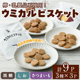 【ふるさと納税】ウミカルビスケット(3種・各3パック) おやつ お菓子 ビスケット 黒糖 塩 さつまいも ウニ 殻 カルシウム セット 詰め合わせ【下園薩男商店】akn086-06