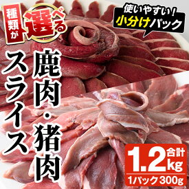 【ふるさと納税】＜種類が選べる！＞阿久根産！猪肉・鹿肉スライス(合計1.2kg) 国産 九州 イノシシ肉 シカ肉 しし肉 モモ肉 ジビエ シシ汁 BBQ バーベキュー 小分け ぼたん鍋 もみじ鍋 低カロリー 高たんぱく ダイエット 鉄分 山の幸【一般社団法人いかくら阿久根】