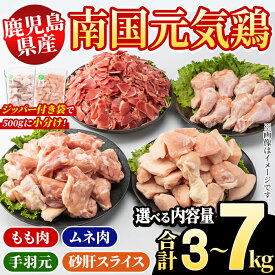 【ふるさと納税】＜内容量が選べる！＞鹿児島県産！南国元気鶏 4種セット(合計3〜7kg) 国産 九州産 鹿児島産 モモ肉 鶏モモ むね肉 胸肉 鶏ムネ 手羽元 砂肝 小分け Kセット Lセット Mセット【さるがく水産】
