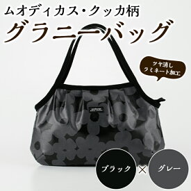 【ふるさと納税】＜ブラック×グレー＞グラニーバッグ(ムオディカス・クッカ柄) ハンドメイド 鞄 カバン 手作り 雑貨 かばん 手芸 バッグ 花柄【HAND A〜R】akn059-01