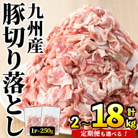 【ふるさと納税】＼高評価★4.33獲得！／＜選べるパック数・配送回数＞豚肉ウデモモ切り落とし(計2〜18kg・1パック250g) 小分け 国産 小間 真空パック 家庭用 定期便 スライス 冷凍 個包装 切り落し 豚こま すき焼き しゃぶしゃぶ【三九】