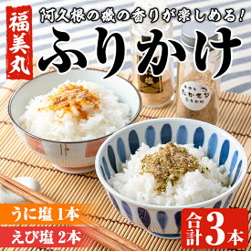 【ふるさと納税】福美丸水産のうに塩・えび塩ふりかけ(合計3本) 鹿児島県産 国産 九州産 阿久根市産 ウニ 雲丹 エビ 海老 フリカケ ごはんのお供 ご飯のお供 調味料 お茶漬け おにぎり おむすび お弁当 保存料不使用 海の幸 しお お取り寄せ【福美丸水産】akn033-16
