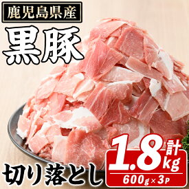 【ふるさと納税】鹿児島県産 黒豚 切り落とし(計1.8kg・約600g×3パック) 切り落とし 国産 鹿児島県産 豚肉 ブタ おかず バラ肉 個包装 小分け くろぶた 薄切り うす切り 冷凍配送 切り落し 切落し 【スターゼン】akn042-08