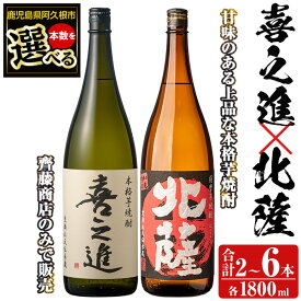 【ふるさと納税】＜本数が選べる！＞本格焼酎「喜之進・北薩」セット(各1800ml・合計2〜6本) 国産 本格芋焼酎 いも焼酎 お酒 限定焼酎 水割り お湯割り ロック アルコール 1升瓶 一升瓶 飲み比べ 父の日【齊藤商店】