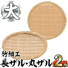 【ふるさと納税】＜大＞竹細工 長ザル・丸ザルセット(合計2枚) 竹 竹製品 工芸品 雑貨 ざる 日用品 手編み 手作り 皿 お皿【シルバー人材センター】akn013-09