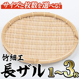 【ふるさと納税】＜サイズと枚数が選べる！＞竹細工 長ザル(中・大/1〜3枚)竹 竹製品 工芸品 雑貨 ざる 日用品 手編み 手作り 皿 お皿【シルバー人材センター】a-25-3