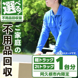 【ふるさと納税】<回収量が選べる!>【鹿児島県阿久根市内限定】ご家庭の不用品回収(軽トラック1台分 or 2tトラック1台分) 不用品回収 処分 ゴミ リサイクル サービス 代行【ハヤミズ商会