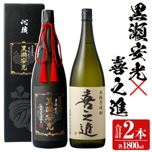 【ふるさと納税】鹿児島酒造の極上焼酎と特別限定紅芋焼酎(2本)酒 焼酎 芋焼酎 黒瀬安光 喜之進 2升 限定 セット 飲み比べ 父の日 贈答用 ギフト【齊藤商店】akn020-21