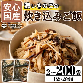 【ふるさと納税】＼高評価★4.6獲得！／＜内容量が選べる！＞国産のえのきやきのこ使用！濃いきのこの炊き込みご飯の素(2合用×2〜200袋) 国産 九州産 鹿児島産 きのこ えのき 炊き込みご飯 キノコ 炊込み ごはん【三笠えのき茸生産組合】