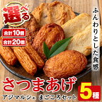人気のさつま揚げ厳選5種類(合計11枚)国産 さつま揚げ つき揚げ 薩摩揚げ 本場 ギフト 贈り物 セット 詰め合わせ お楽しみ 練物 阿久根市産 鹿児島産【まるじゅ本舗】a-8-2