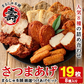 【ふるさと納税】まるじゅ本舗のさつま揚げ「厳選つけあげセット」(合計19枚・8種) 国産 さつまあげ つけあげ つけ揚げ 練り物 練物 魚介 揚げ物 おやつ おかず 贈り物 ギフト 詰合せ 詰め合わせ【まるじゅ本舗】akn002-22