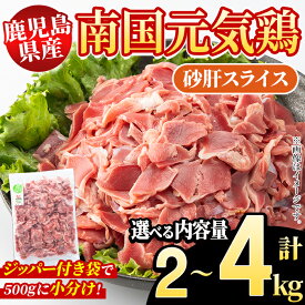 【ふるさと納税】＜内容量が選べる！＞鹿児島県産！南国元気鶏 砂肝スライス(計2～4kg) 国産 九州産 鹿児島産 鶏肉 砂肝スライス 小分け 弁当 おかず おつまみ Eセット【さるがく水産】