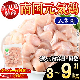 【ふるさと納税】＜内容量・配送回数が選べる！＞鹿児島県産！南国元気鶏 ムネ肉(計3～9kg) 国産 鹿児島県産 鶏肉 肉 お肉 ムネ肉 むね肉 胸肉 南国元気鶏 小分け 小パック 定期便 Cセット【さるがく水産】