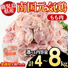 【ふるさと納税】＜内容量が選べる！＞鹿児島県産！南国元気鶏 業務用もも肉(計4～8kg) 国産 九州産 鹿児島産 鶏肉 鶏モモ 鶏もも モモ肉 弁当 おかず 業務用 大判パック お裾分け Nセット【さるがく水産】