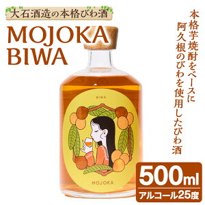 �y�ӂ邳�Ɣ[�Łz�т���uMOJOKA-BIWA�v(25�x�E500ml) ���� �A���R�[�� ���L���[�� �ʎ��� ���Ē� �����Ē� �{�g�� �X�g���[�g ���b�N ������ �����傩 ����݁y��Ύ𑢁zakn038-55