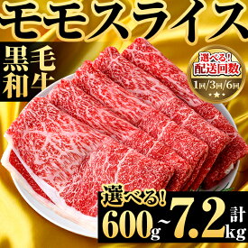 【ふるさと納税】＜内容量・配送回数が選べる！＞鹿児島県産！黒毛和牛モモスライス(総量600g〜7.2kg) 国産 九州産 鹿児島産 牛肉 国産牛 モモスライス しゃぶしゃぶ すきやき 頒布会 コンシェルジュ 定期便【スターゼン】