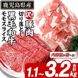 【ふるさと納税】＜内容量が選べる！＞鹿児島県産 黒毛和牛 モモスライス＆訳あり！豚切り落とし (合計1.1～3.2kg) 切り落とし 国産 鹿児島県産 豚肉 ブタ おかず 個包装 小分け 薄切り うす切り 冷凍 切り落し 切落し 牛肉 スライス 食べ比べ セット【スターゼン】