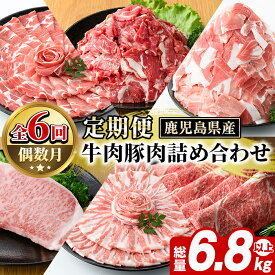 【ふるさと納税】＜定期便・全6回(偶数月)＞鹿児島県産 牛肉・豚肉 詰め合わせ (総量約6.8kg以上) 国産 黒豚 しゃぶしゃぶ 肩 ロース スライス 訳あり 切り落とし 黒毛和牛 サーロイン ステーキ 黒豚 バラ 経産牛 カタ ウデ 小分け セット 【スターゼン】akn042-35