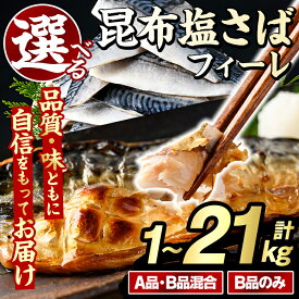 【ふるさと納税】＼高評価★4.73獲得！／＜内容量・回数が選べる！＞訳あり！昆布塩さばフィーレ(A品B品混合orB品のみ・計1～21kg) 大容量 ボリューム サバ 鯖 おかず おつまみ 惣菜 焼き魚 切り身 昆布 ご家庭用 リピート 定期便【グローバルフーズ】