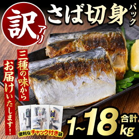 【ふるさと納税】＼高評価★4.83獲得！／＜内容量・回数が選べる！＞訳あり・傷あり ご家庭用さば切身パック(合計1～18kg) 大容量 サバ 鯖 海産物 海鮮 おかず 惣菜 焼き魚 切り身 ジップロック チャック付き袋 小分け 簡単調理 定期便【グローバルフーズ】