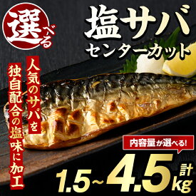 【ふるさと納税】＜内容量が選べる！＞塩サバ センターカット(計1.5～4.5kg) サバ 塩さば 塩鯖 おかず おつまみ 惣菜 焼き魚 切り身 リピート 加熱調理 塩味 魚介類 海産物 冷凍 加工品 国内加工【グローバルフーズ】