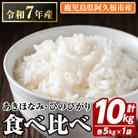 【ふるさと納税】お米食べ比べセット(あきほなみ・ひのひかり：各5kg) 国産 白米 自社精米 ご飯 おこめ おにぎり お弁当 あきほなみ ひのひかり【谷口ファーム】akn064-10