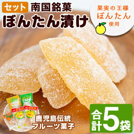 【ふるさと納税】＼高評価★4.76獲得！／南国銘菓！果実の王様ボンタン漬セット(計5袋・ボンタン漬/舟切・ぼんたん漬/青切・甘夏みかん漬・ひとくちサイズぼんたん漬/青切/舟切)国産 個包装 おやつ 果物のお菓子 セット 小分け【泰平食品】akn007-01