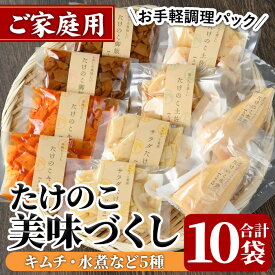 【ふるさと納税】ご家庭用たけのこ美味づくし(5種10袋・たけのこ水煮、味付けタケノコ2種、味付土佐煮、たけのこご飯の素)国産 筍 野菜 使い切り 小分け 個包装【上野食品】akn008-18