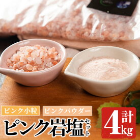 【ふるさと納税】ピンク岩塩食用ピンクパウダー＆ピンク小粒セット(計4kg) ヒマラヤ岩塩 ピンク岩塩 岩塩 塩 食塩 調味料 ミネラル ピンクパウダー 小粒塩 熱中症対策【梅研本舗ジャパン】a-15-27