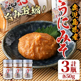 【ふるさと納税】＜鹿児島県産うに使用＞うにみそ(計3瓶・各50g)国産 雲丹 ディップ おかず おつまみ 雲丹味噌 うに味噌【尾塚水産】akn004-15