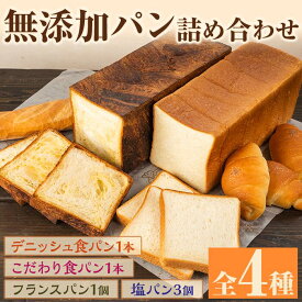 【ふるさと納税】無添加パン詰め合わせセット「デニッシュ食パンミルクリッチ・こだわり食パン・塩パン・フランスパン」(全4種)カットなし 冷凍配送 ブレッド 詰め合わせ 食パン 菓子パン【ブーランジェリーサンセリテ】akn048-02