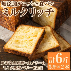 【ふるさと納税】＼高評価★4.74獲得！／無添加デニッシュ食パン「ミルクリッチ」(計6斤・3斤×2本、約2.4kg) パン 食パン 冷凍 無添加 カットなし 冷凍配送 ぱん ブレッド 詰め合わせ 菓子パン【ブーランジェリーサンセリテ】akn048-03